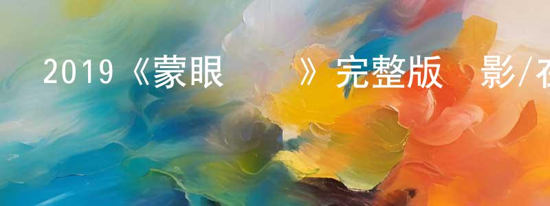蔡依雯的網絡影視資源,2019《蒙眼緝兇》完整版電影/在線觀看/百度云-美劇天堂
